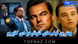 معرفی بهترین فیلم های لئوناردو دی کاپریو