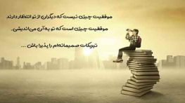آرزوی موفقیت تحصیلی برای دخترم