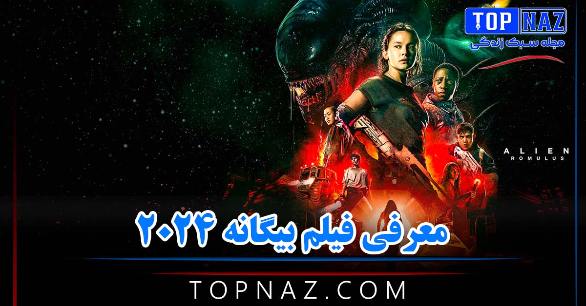 معرفی فیلم بیگانه 2024 / خلاصه داستان، نقدها و نمرات فیلم Alien: Romulus