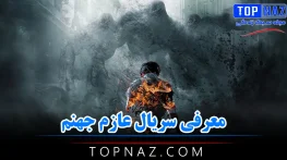معرفی سریال عازم جهنم