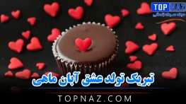 تبریک تولد عشق آبان ماهی