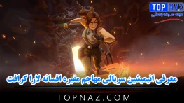 معرفی انیمیشین سریالی مهاجم مقبره افسانه لارا کرافت