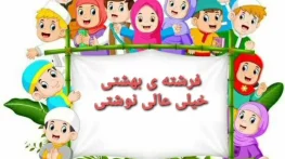 جملات تشویقی برای دانش آموزان کلاس اول ابتدایی با متن انرژی بخش جملات تشویقی برای دانش آموزان
