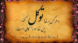 شعر در مورد امیدواری به خدا