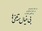 متن بی خیالی در زندگی (50 متن زیبا در مورد بی خیالی و بی خیال بودن) متن بی خیالی در زندگی
