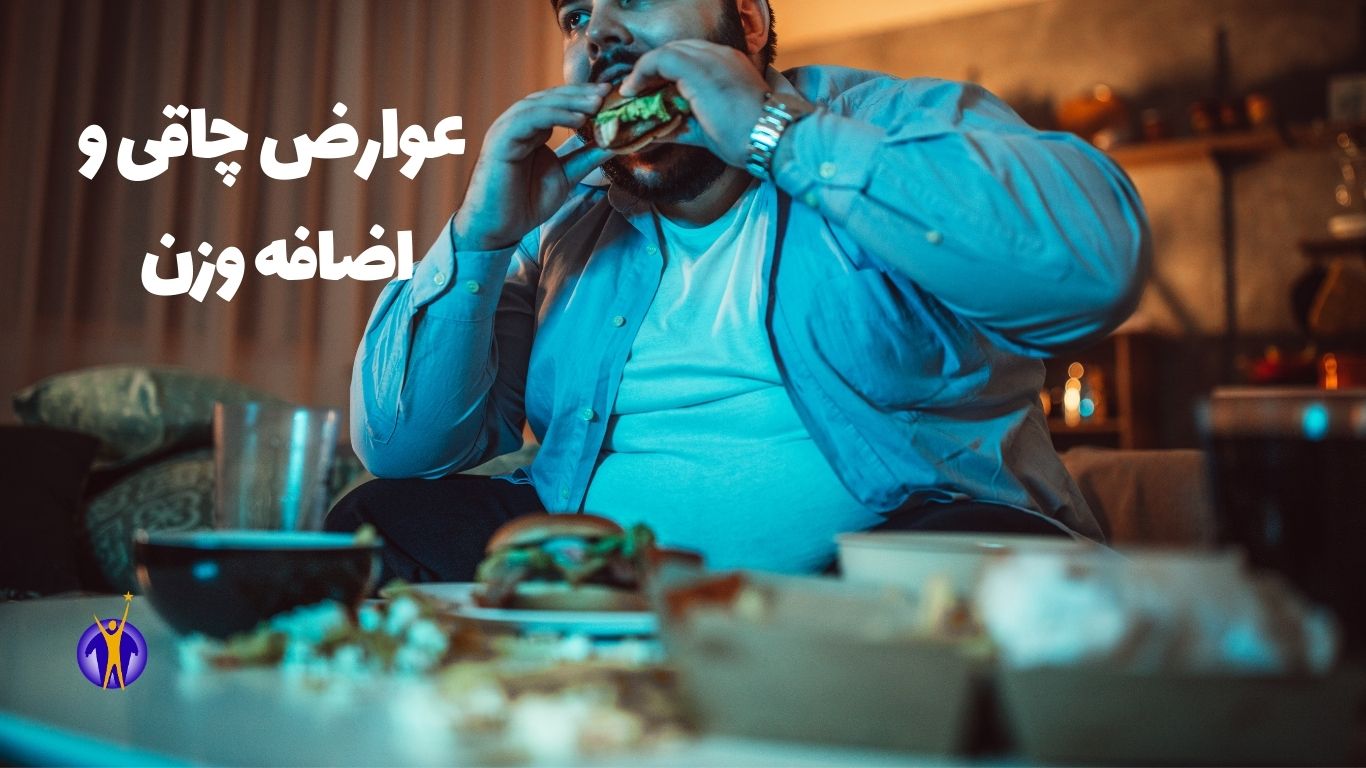 عوارض چاقی و اضافه وزن