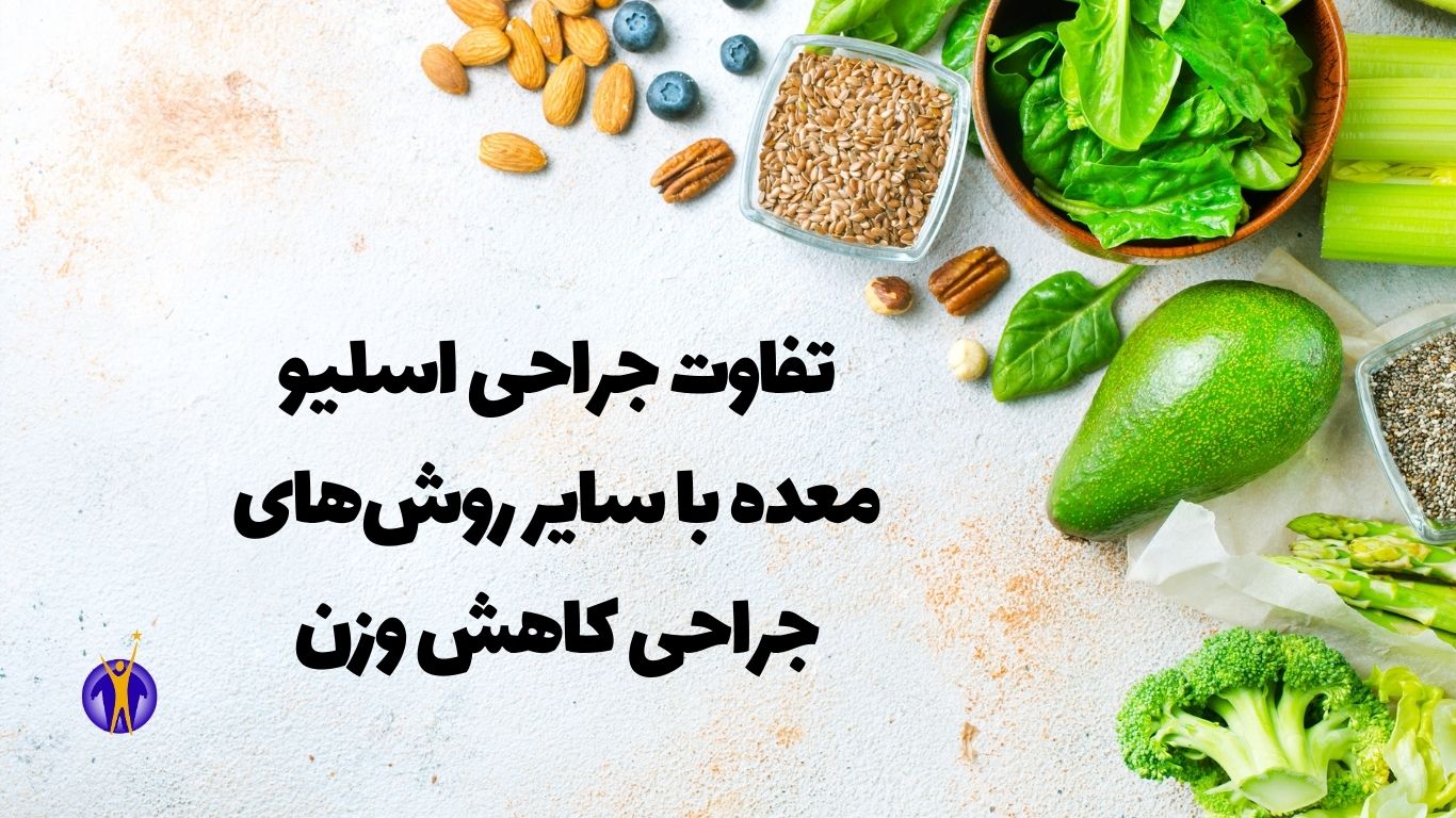 تفاوت اسلیو معده با سایر روشهای جراحی کاهش وزن