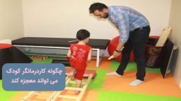 چگونه کاردرمانگر کودک میتواند معجزه کند؟ چگونه کاردرمانگر کودک میتواند معجزه کند؟