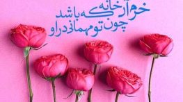 متن زیبا برای دعوت به مهمانی