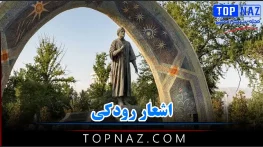 اشعار رودکی