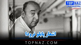اشعار پابلو نرودا