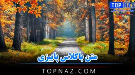 متن باکلاس پاییزی / جملات و اشعار لاکچری و خاص درباره فصل پاییز متن باکلاس پاییزی