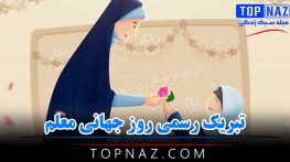 تبریک رسمی روز جهانی معلم