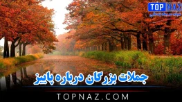 جملات بزرگان درباره پاییز (جملات قصار و زیبا درباره فصل پاییز از بزرگان تاریخ) جملات بزرگان درباره پاییز