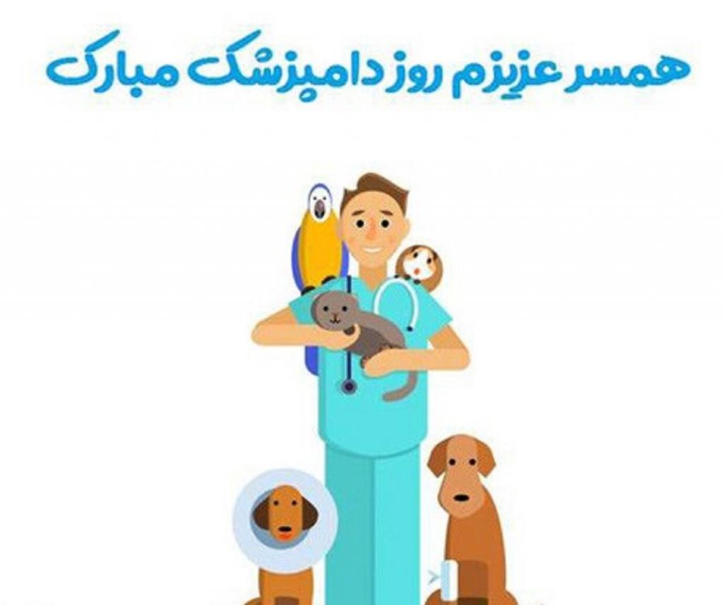 جملات زیبای تبریک روز دامپزشکی