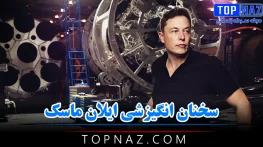 سخنان انگیزشی ایلان ماسک