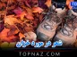 شعر در مورد خزان {اشعار پاییزی زیبا درباره خزان و جدایی} شعر در مورد خزان