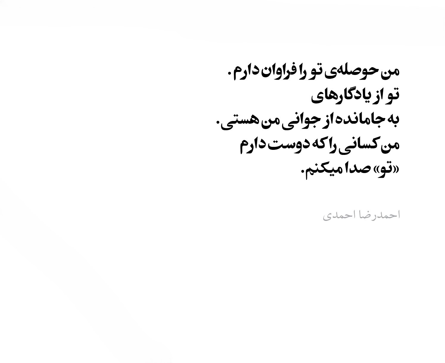 اشعار احمدرضا احمدی + شعرهای قشنگ و بسیار احساسی از استاد بزرگ شعر فارسی شعرهای زیبای احمدرضا احمدی