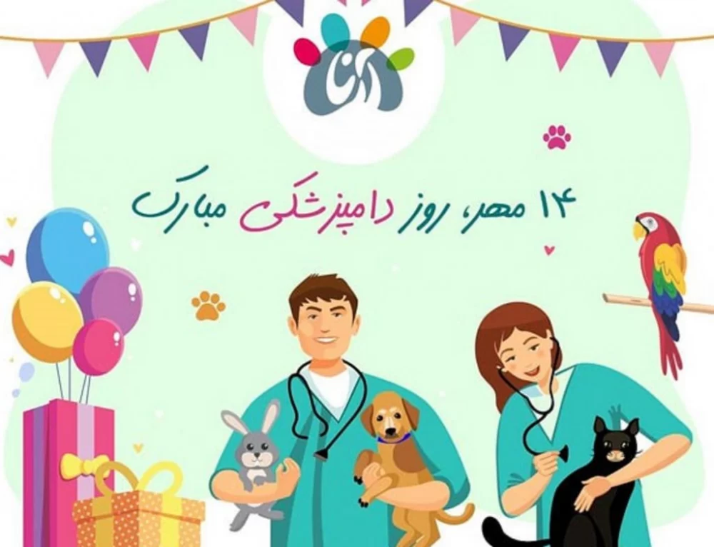 متن ادبی تبریک روز دامپزشک