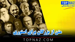 متن از بزرگان برای استوری