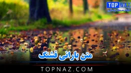 متن بارانی قشنگ