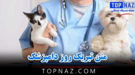 متن تبریک روز دامپزشک