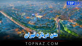 متن درباره تهران