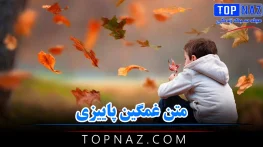 متن غمگین پاییزی 🍂 (جملات و اشعار بسیار غمگین پاییزی و خزان) متن غمگین پاییزی