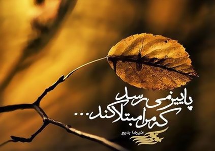 متن‌های زیبای پاییزی