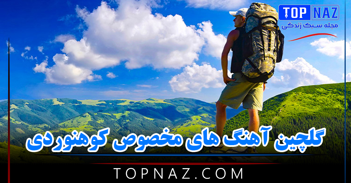 گلچین آهنگ ه