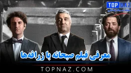 معرفی فیلم صبحانه با زرافه‌ها