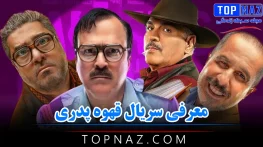 معرفی سریال قهوه پدری