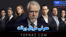 معرفی سریال وراثت