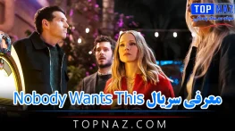معرفی سریال Nobody Wants This