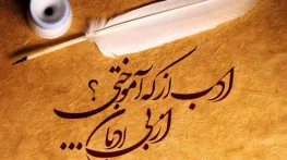 متن و شعر درباره ادب