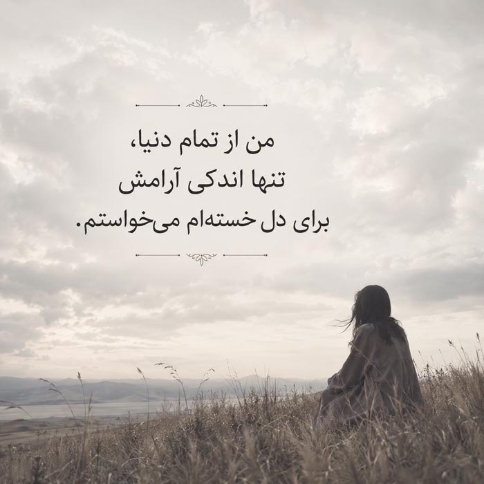 متن فاز سنگین درباره خستگی از دنیا