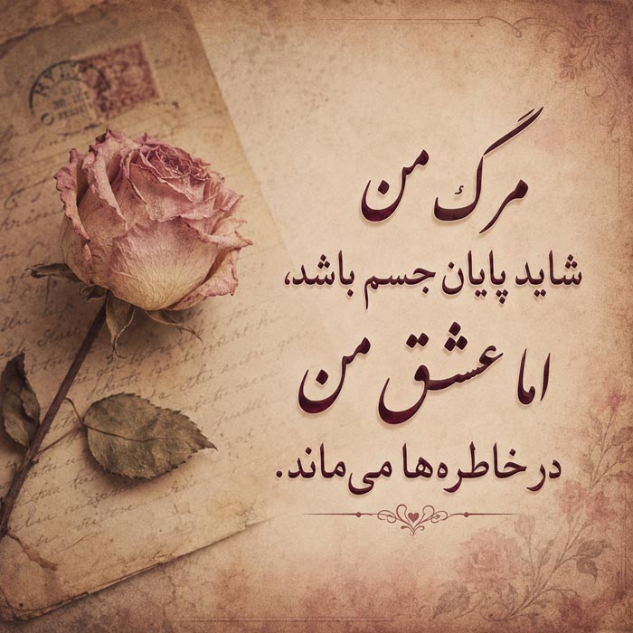 عکس نوشته خداحافظی و نبودن من