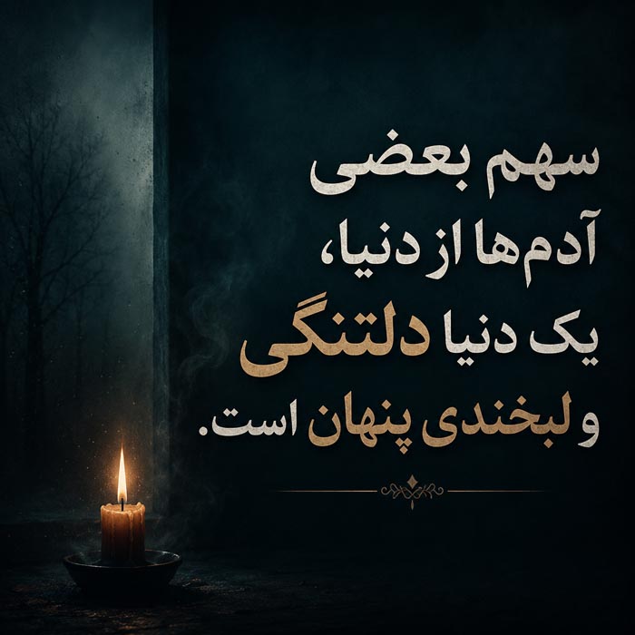 عکس نوشته غمگین مرگ خودم برای استوری