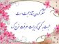 تقدیر و تشکر از همکار