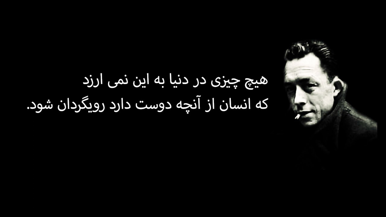 سخنان آلبر کامو / جملات فلسفی و عمیق از فلیسوف فرانسوی و نویسنده نوبل ادبیات جملات فلسفی و قشنگ از آلبر کامو