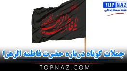 جملات کوتاه درباره حضرت فاطمه الزهرا