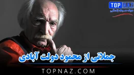 جملاتی از محمود دولت آبادی