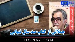 جملاتی از کتاب صد سال تنهایی