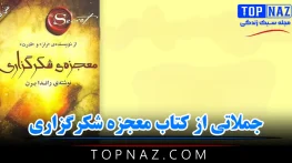 جملاتی از کتاب معجزه شکرگزاری