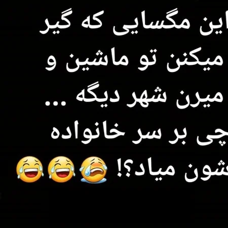 جوک خنده‌دار جدید