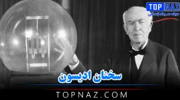 سخنان ادیسون