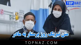 متن تبریک روز پرستار به مادر