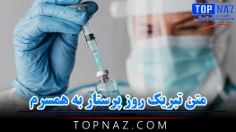 متن تبریک روز پرستار به همسرم