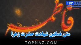 متن غمگین شهادت حضرت زهرا