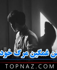 متن غمگین مرگ خودم